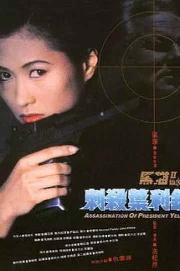 黑猫II：刺杀叶利钦