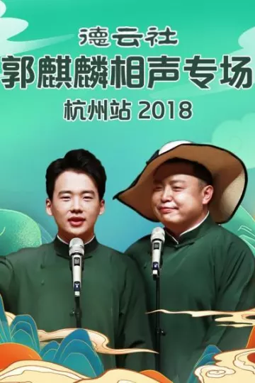 德云社郭麒麟相声专场杭州站2018