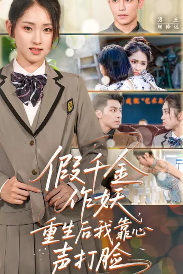 假千金作妖重生后我靠心声打脸