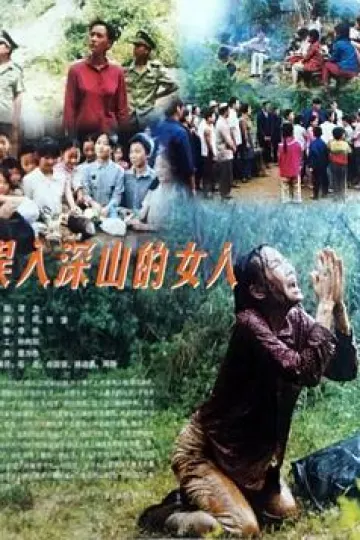 误入深山的女人