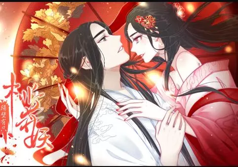 隔壁有只桃花妖动态漫画