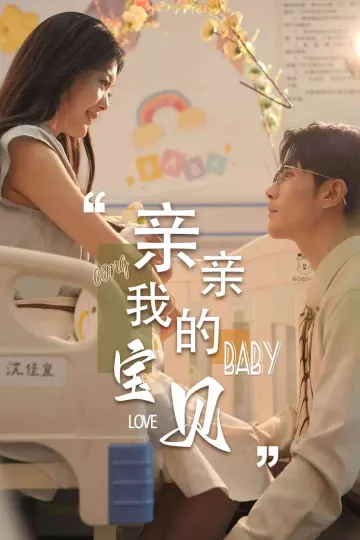 亲亲我的宝贝短剧