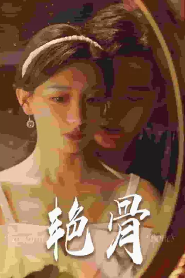 艳骨 短剧版