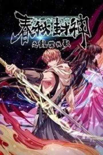 春秋封神之乱世长歌