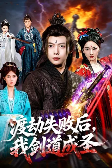 渡劫失败后，我剑道成圣