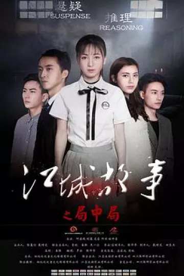 江城故事之局中局