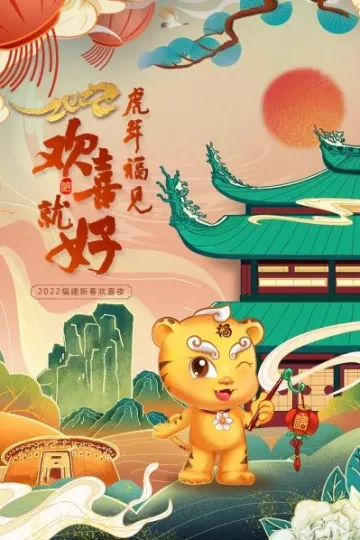 虎年福见欢喜就好 福建新春欢喜夜 2022