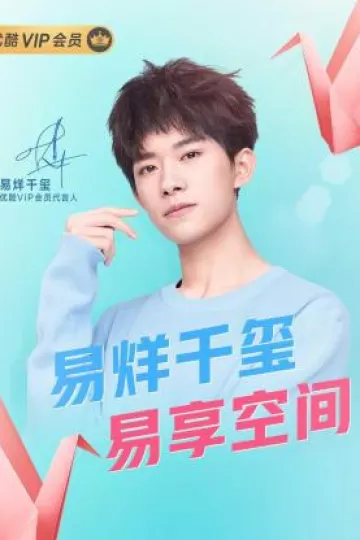 易烊千玺易享空间