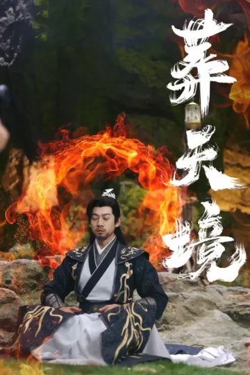 葬天境