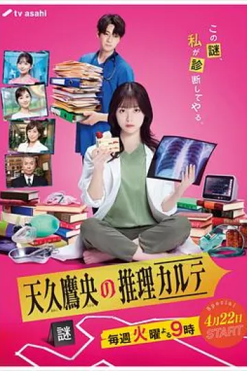 天久鹰央的推理病历表真人版