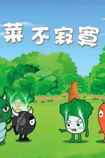 蔬菜不寂寞第23季