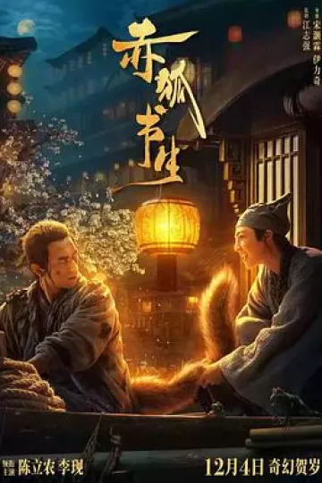 赤狐书生[电影解说]