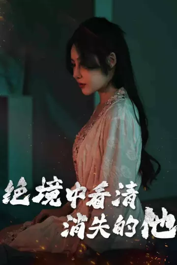 绝境中看清消失的他