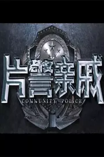 片警亲戚