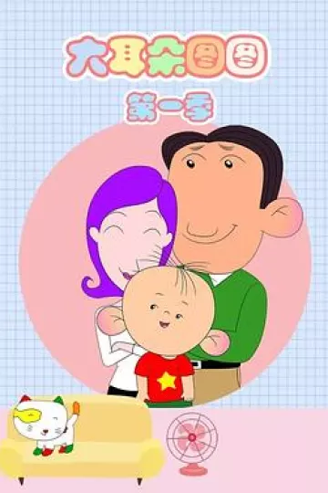 大耳朵图图第一季