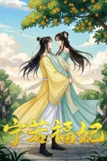 宁若福妃