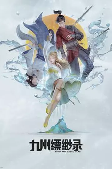 九州缥缈录动画版[电影解说]