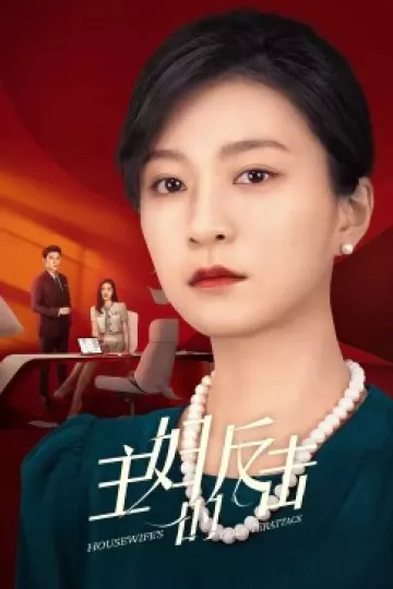 主妇的反击2023