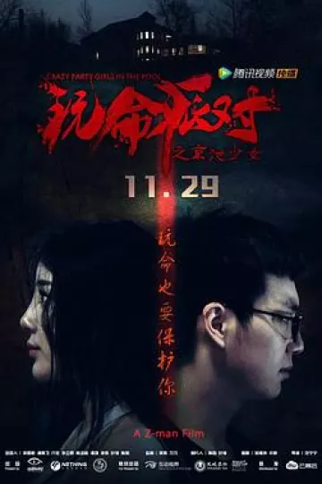 玩命派对[电影解说]