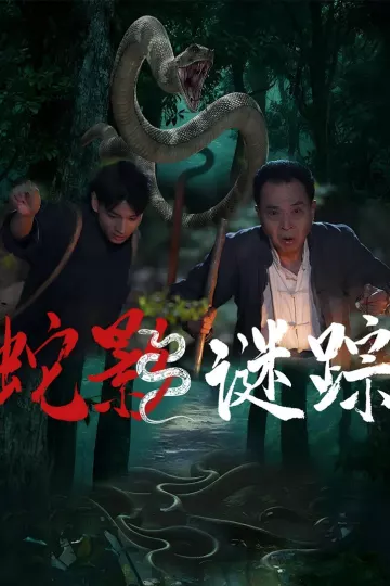 蛇影谜踪