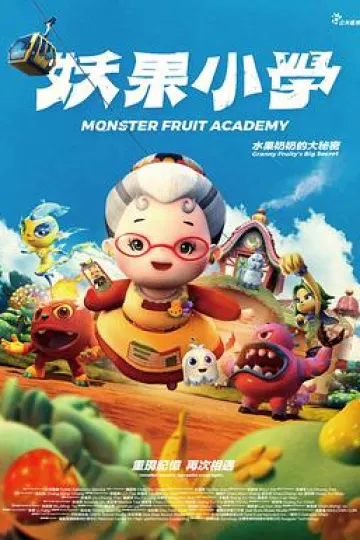 妖果小学-水果奶奶的大秘密