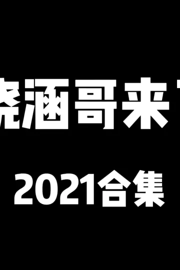 晓涵哥来了