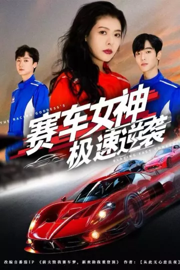 赛车女神极速逆袭