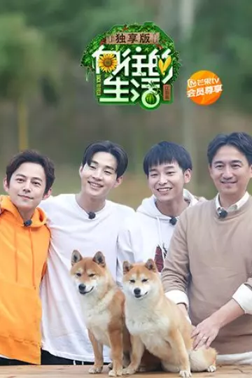 向往的生活2独享版