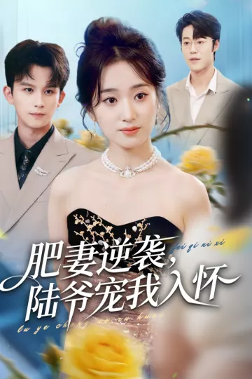 肥妻逆袭,陆爷宠我入怀