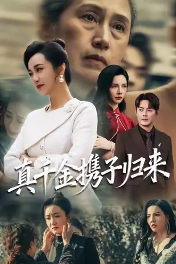 真千金携子归来