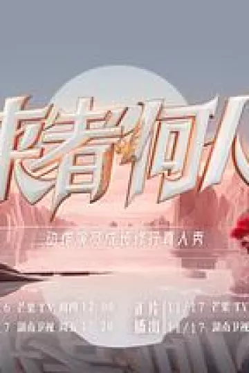 来者何人2023