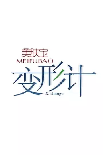 变形计第七季