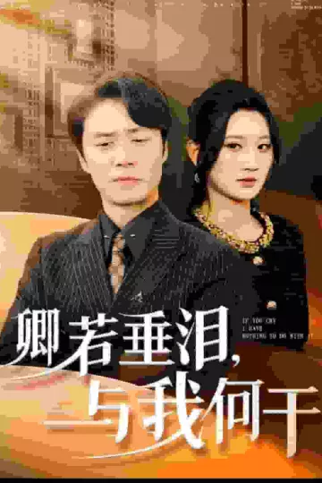 卿若垂泪与我何干