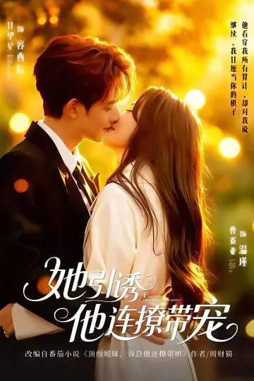 她引诱他连撩带宠