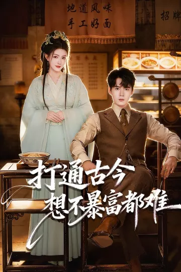 打通古今：想不暴富都难