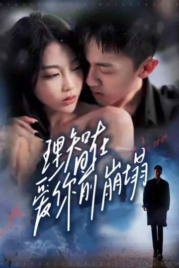 理智在爱你前崩塌