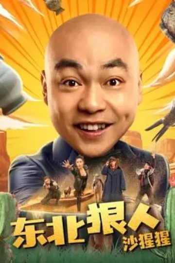 东北狠人沙猩猩