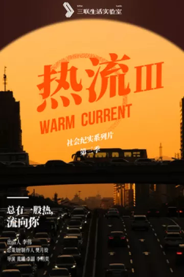 热流第三季