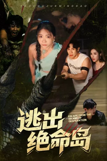 逃出绝命岛(短剧版)