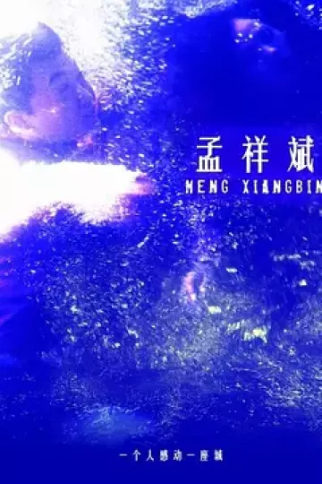 孟祥斌