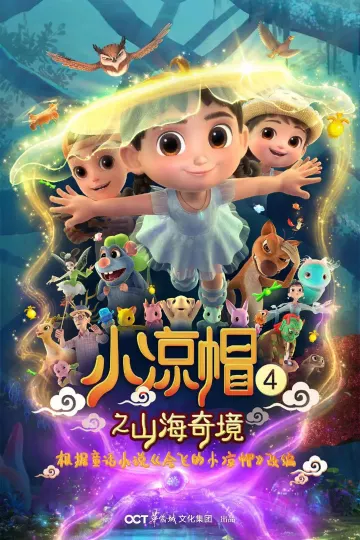 小凉帽4之山海奇境