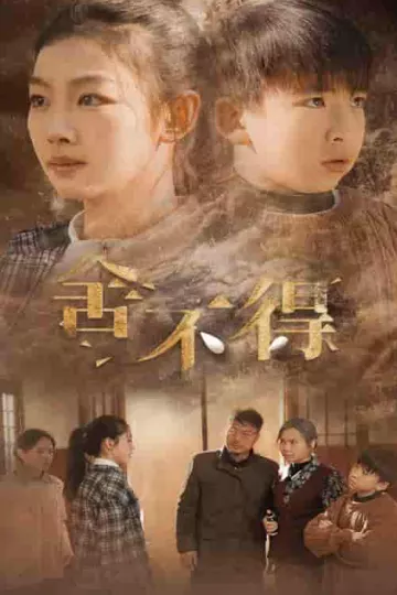 舍不得