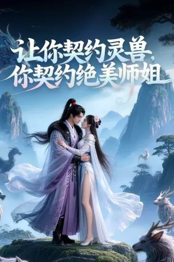 让你契约灵兽，你契约绝美师姐