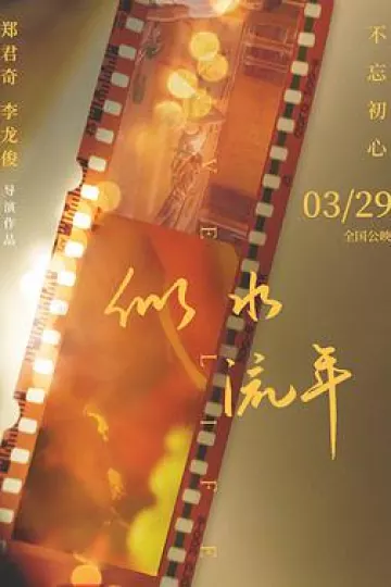 似水流年2019