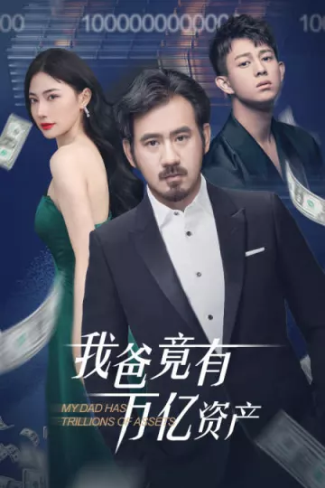 我爸竟有万亿资产