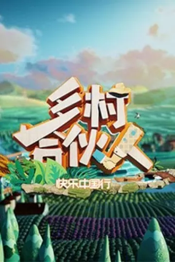 乡村合伙人