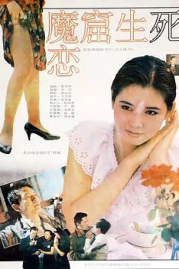 魔窟生死恋
