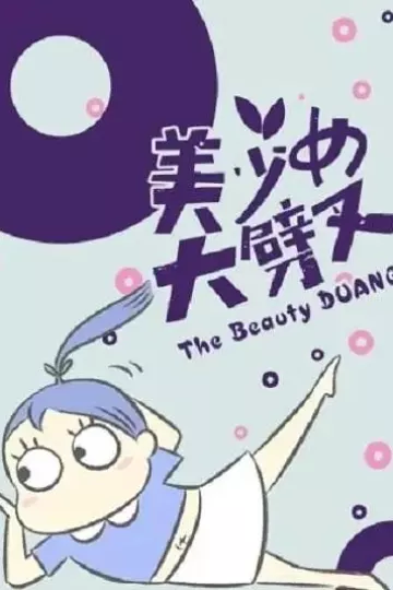 美少女大劈叉第一季