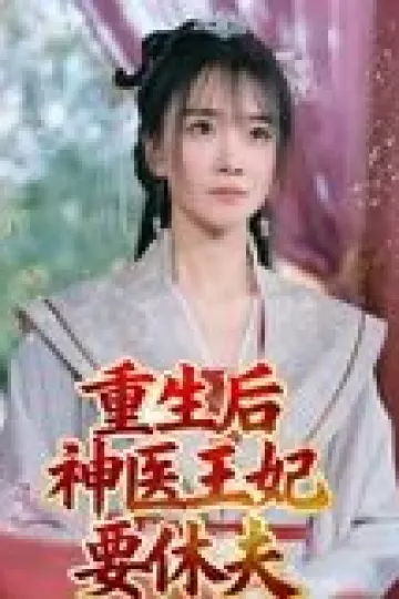 重生后神医王妃要休夫
