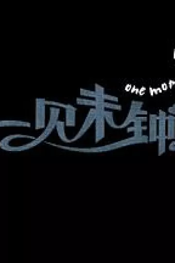 一见未钟情
